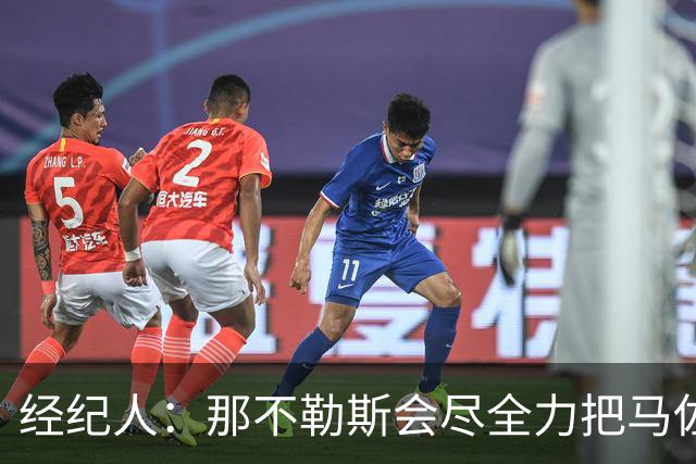 经纪人：那不勒斯会尽全力把马佐基留在队中