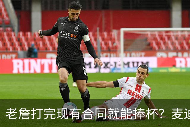 老詹打完现有合同就能捧杯？麦迪一番表态，撕裂湖人球迷两大阵营
