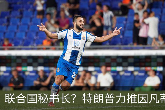 联合国秘书长？特朗普力推因凡蒂诺无用 中俄法英有一票否决权
