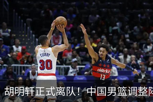 胡明轩正式离队！中国男篮调整阵容，MVP归队