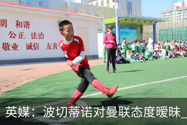 英媒：波切蒂诺对曼联态度暧昧 这操作太熟悉了