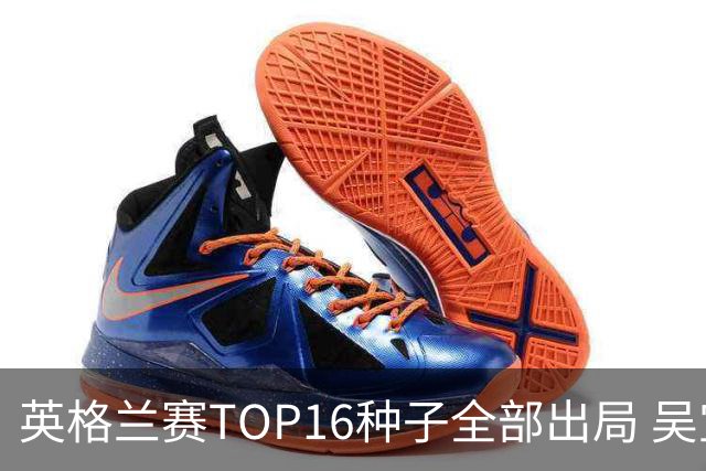 英格兰赛TOP16种子全部出局 吴宜泽胜小特进4强