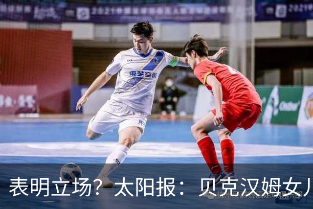 表明立场？太阳报：贝克汉姆女儿穿西班牙外套观战半决赛