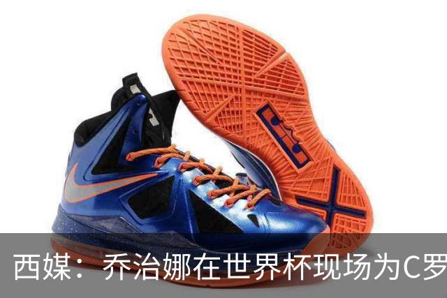 西媒：乔治娜在世界杯现场为C罗加油，同时推广自己的服装品牌