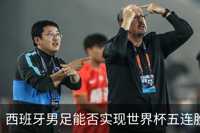 西班牙男足能否实现世界杯五连胜？比利时队过往交锋劣势显著！