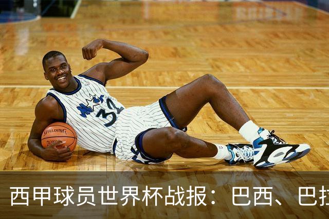 西甲球员世界杯战报：巴西、巴拉圭、摩洛哥惊险晋级