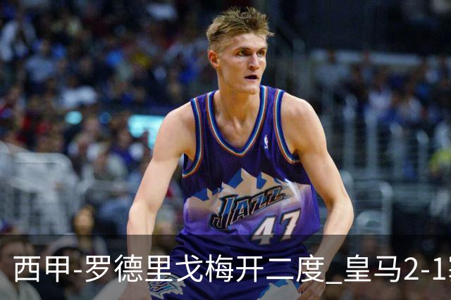 西甲-罗德里戈梅开二度 皇马2-1塞维利亚锁定第2