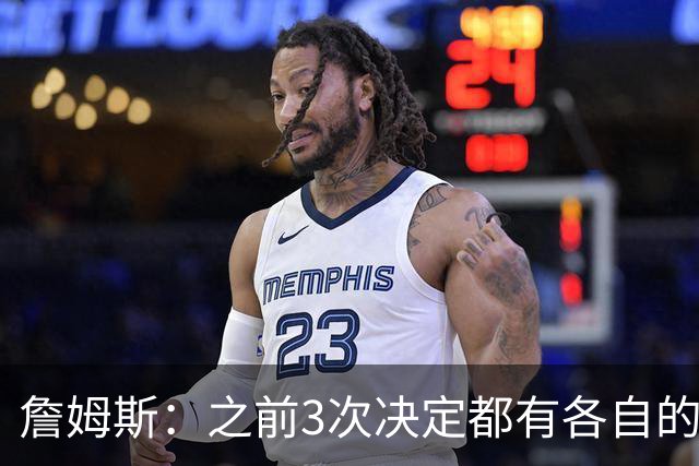 詹姆斯：之前3次决定都有各自的理由 但这次家庭&女儿因素最大