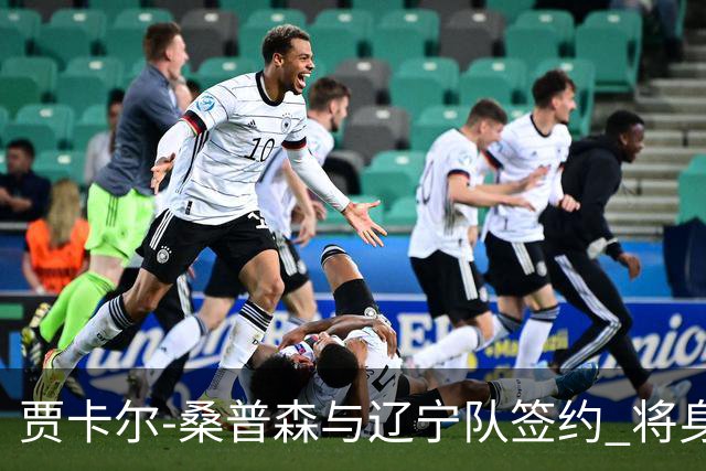 贾卡尔-桑普森与辽宁队签约 将身披23号球衣