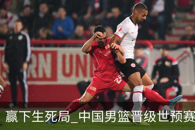 赢下生死局 中国男篮晋级世预赛第二阶段