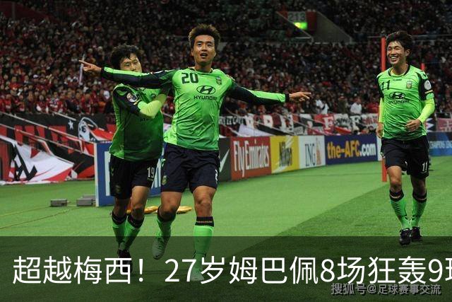 超越梅西！27岁姆巴佩8场狂轰9球：领跑射手榜 历史总进球追平梅西
