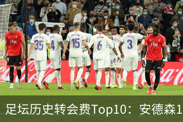 足坛历史转会费Top10：安德森1.35亿欧第6，前三仍为内 姆 登