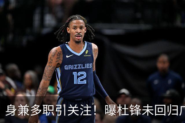身兼多职引关注！曝杜锋未回归广东率队训练事出有因 续约仍未有进展