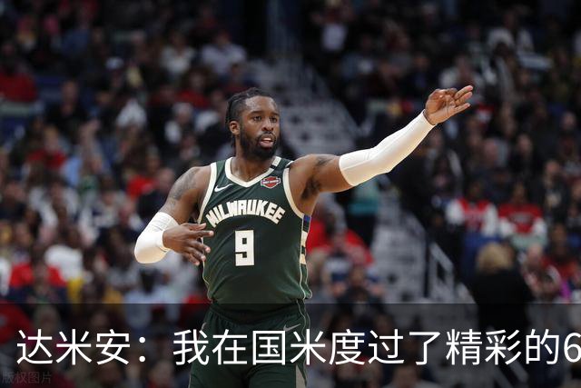 达米安：我在国米度过了精彩的6年，我希望留在意大利继续踢球