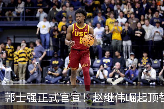 郭士强正式官宣！赵继伟崛起顶替赵睿，将率队征战世预赛