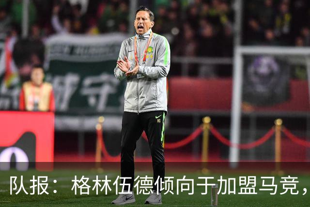 队报：格林伍德倾向于加盟马竞，但费内巴切更接近达成交易