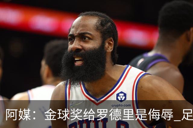 阿媒：金球奖给罗德里是侮辱 足球靠进球而不是传球赢