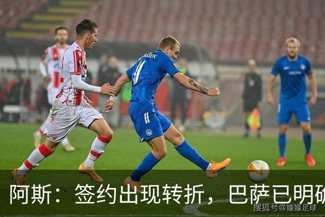 阿斯：签约出现转折，巴萨已明确表示不会参与针对B席的竞价战