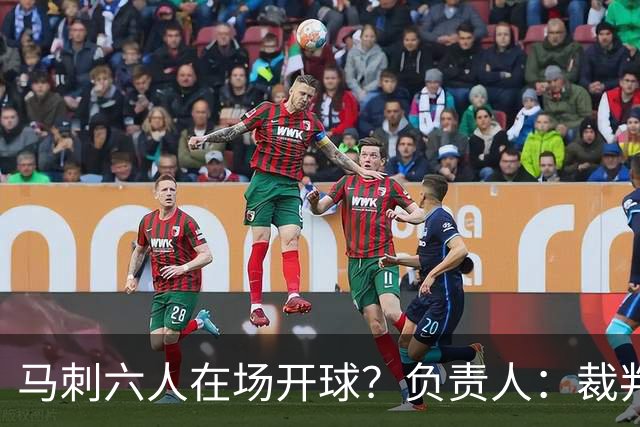 马刺六人在场开球？负责人：裁判管理失误导致混乱 无法判罚技犯