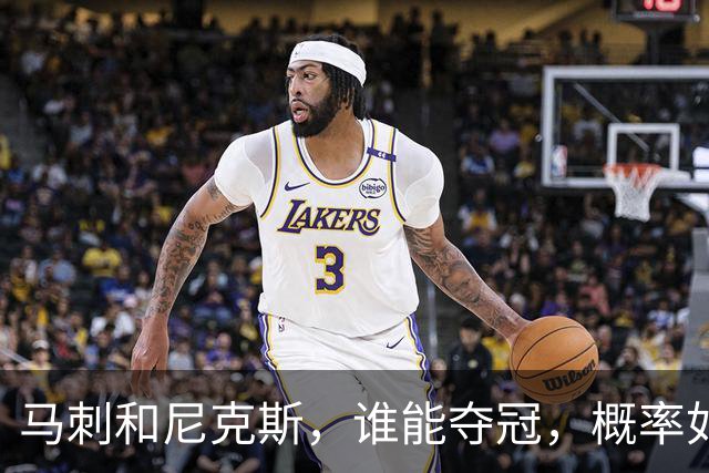 马刺和尼克斯，谁能夺冠，概率如下！