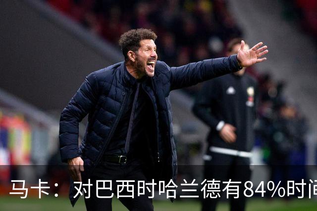 马卡：对巴西时哈兰德有84%时间在散步，该比例远超梅西、姆巴佩