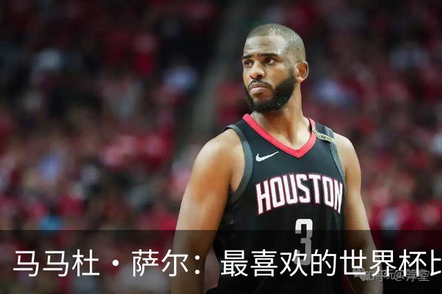 马马杜·萨尔：最喜欢的世界杯比赛是2014年半决赛，德国7-1巴西