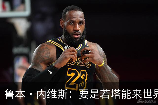 鲁本·内维斯：要是若塔能来世界杯就好了 C罗让葡萄牙队更受欢迎