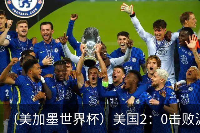 （美加墨世界杯）美国2：0击败波黑 三支东道主球队均晋级16强