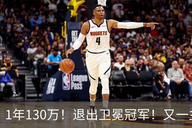 1年130万！退出卫冕冠军！又一主力核心官宣离队