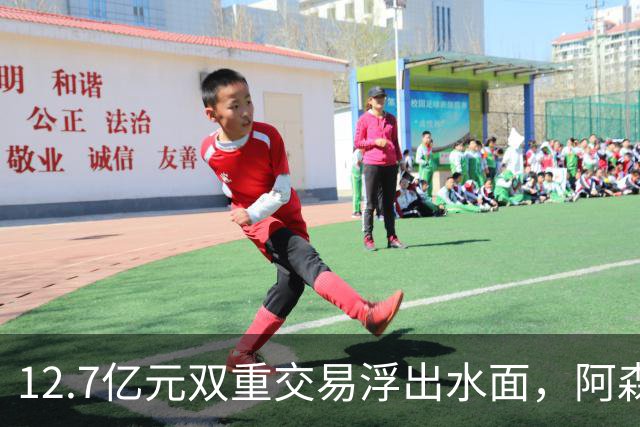 12.7亿元双重交易浮出水面，阿森纳夏窗加速补强中场与进攻选择