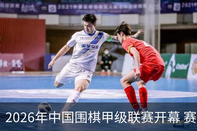 2026年中国围棋甲级联赛开幕 赛制迎来多项变革
