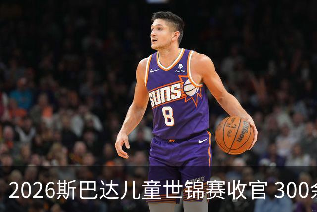 2026斯巴达儿童世锦赛收官 300余名小勇士参赛