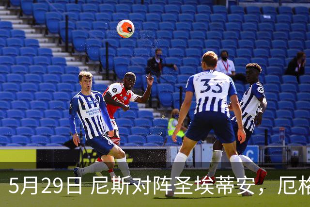 5月29日 尼斯对阵圣埃蒂安，厄格里特迎战埃夫斯堡