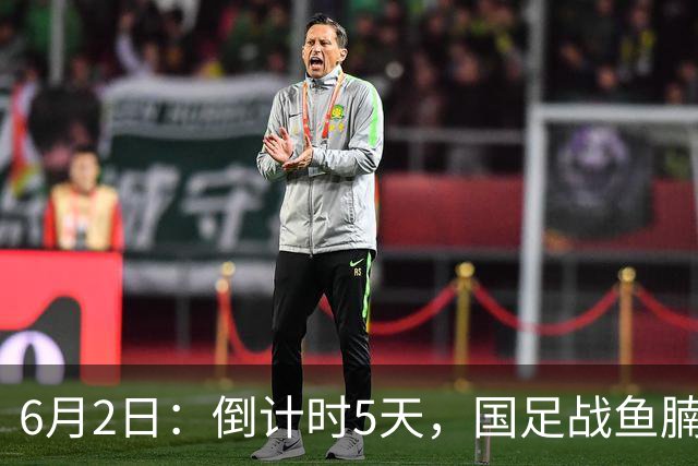 6月2日：倒计时5天，国足战鱼腩，亚洲杯前最后演练，三人承担进球重任