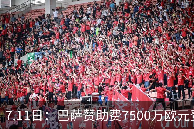 7.11日：巴萨赞助费7500万欧元登顶西甲打脸巴托梅乌，梅西走了五年，会员反涨到15万