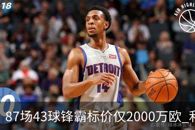 87场43球锋霸标价仅2000万欧 利兹联正加速今夏首签