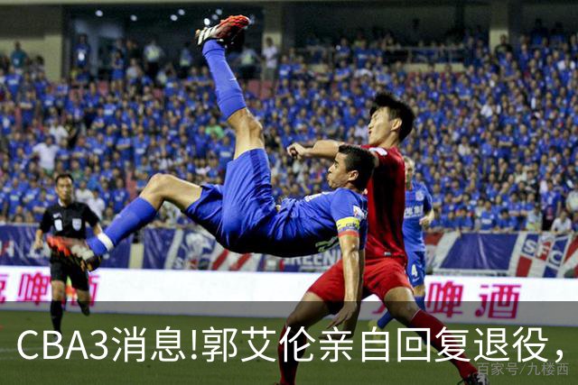 CBA3消息!郭艾伦亲自回复退役，宏远内线大将归队，郭昊文掉出NBA夏联名单！