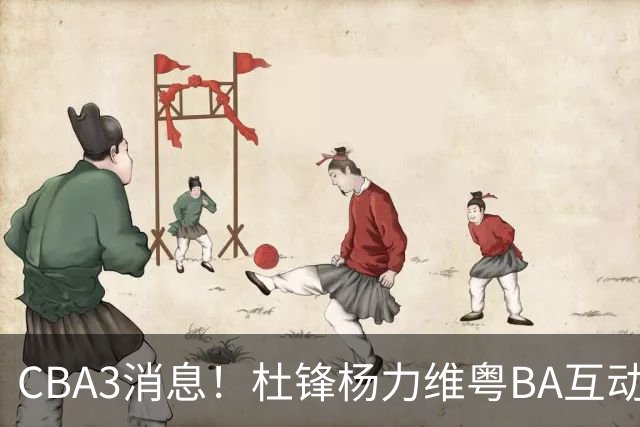 CBA3消息！杜锋杨力维粤BA互动，余嘉豪重返CBA，广厦超市开张？