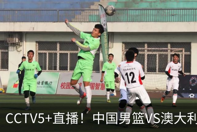CCTV5+直播！中国男篮VS澳大利亚，杨瀚森缺阵，郭士强或改打五小