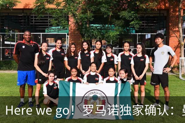 Here we go！罗马诺独家确认：曼联两将离队，转会合同含回购条款