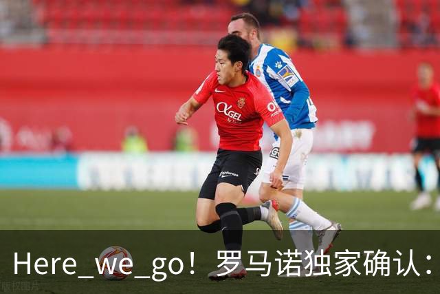 Here we go！罗马诺独家确认：曼联两将离队，转会合同含回购条款