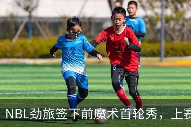 NBL劲旅签下前魔术首轮秀，上赛季他的表现简直是惨不忍睹？