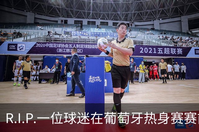 R.I.P.一位球迷在葡萄牙热身赛赛前心脏骤停，随后不幸去世