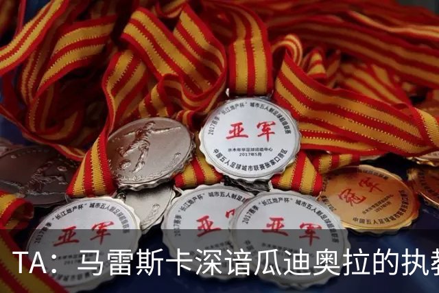 TA：马雷斯卡深谙瓜迪奥拉的执教风格 他能帮助提升定位球威胁