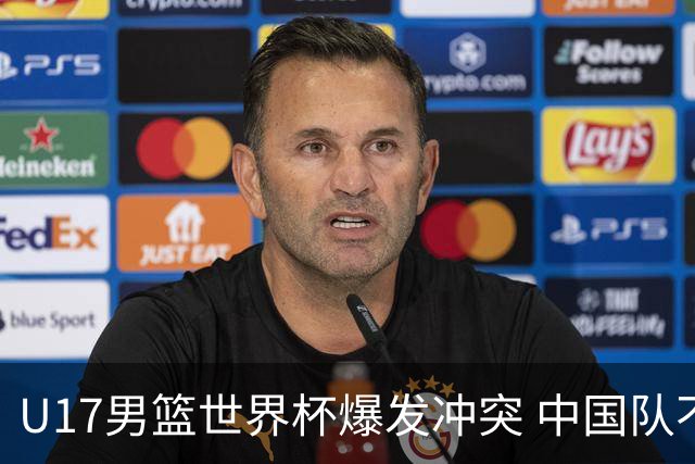 U17男篮世界杯爆发冲突 中国队不敌立陶宛淘汰赛战法国