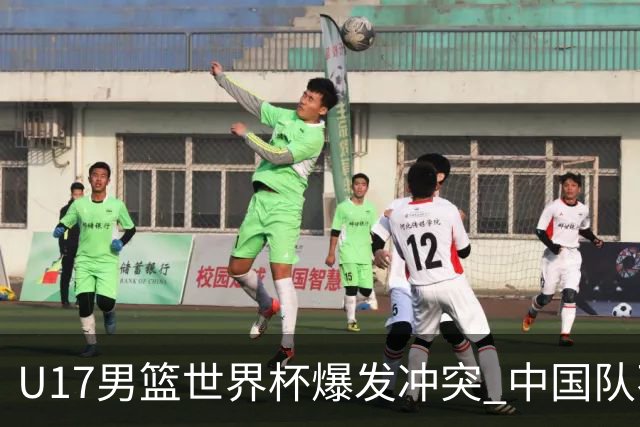 U17男篮世界杯爆发冲突 中国队不敌立陶宛淘汰赛战法国