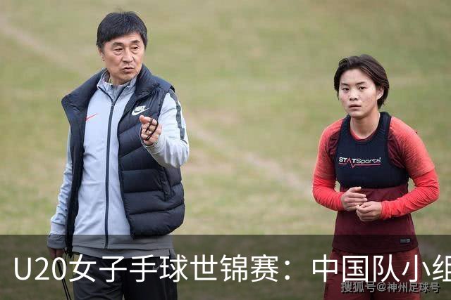 U20女子手球世锦赛：中国队小组第二晋级16强